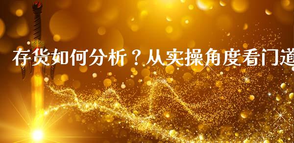 存货如何分析？从实操角度看门道_https://wap.fcdydaikuan.com_金融机构_第1张