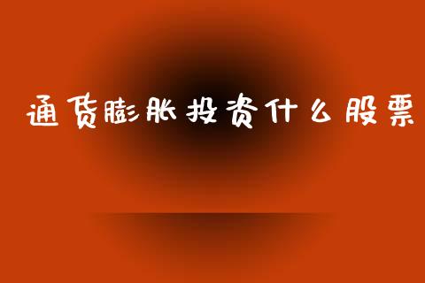 通货膨胀投资什么股票_https://wap.fcdydaikuan.com_新股数据_第1张