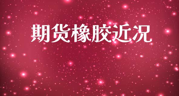 期货橡胶近况_https://wap.fcdydaikuan.com_投资策略_第1张