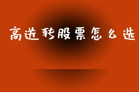 高送转股票怎么选_https://wap.fcdydaikuan.com_金融机构_第1张