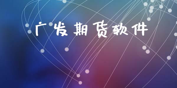 广发期货软件_https://wap.fcdydaikuan.com_金融机构_第1张