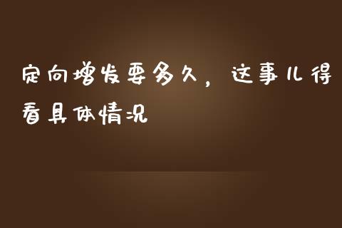 定向增发要多久，这事儿得看具体情况_https://wap.fcdydaikuan.com_投资策略_第1张