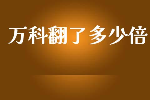 万科翻了多少倍_https://wap.fcdydaikuan.com_理财顾问_第1张