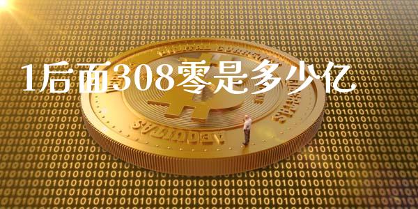 1后面308零是多少亿_https://wap.fcdydaikuan.com_投资策略_第1张