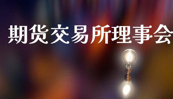 期货交易所理事会_https://wap.fcdydaikuan.com_新股数据_第1张