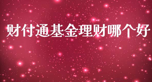 财付通基金理财哪个好_https://wap.fcdydaikuan.com_金融机构_第1张