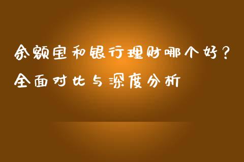 余额宝和银行理财哪个好？全面对比与深度分析_https://wap.fcdydaikuan.com_新股数据_第1张