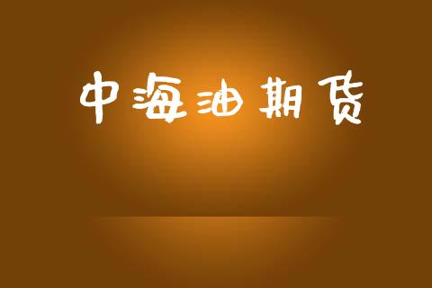 中海油期货_https://wap.fcdydaikuan.com_金融机构_第1张