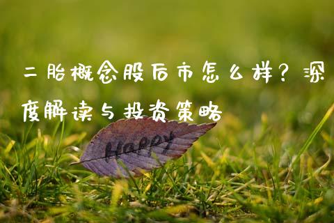 二胎概念股后市怎么样？深度解读与投资策略_https://wap.fcdydaikuan.com_金融机构_第1张