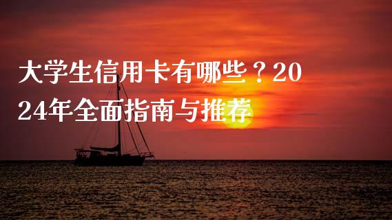 大学生信用卡有哪些？2024年全面指南与推荐_https://wap.fcdydaikuan.com_新股数据_第1张