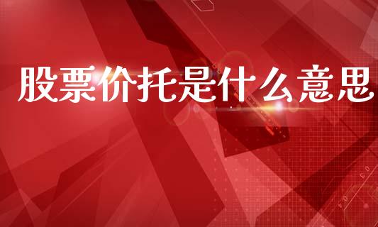 股票价托是什么意思_https://wap.fcdydaikuan.com_投资策略_第1张