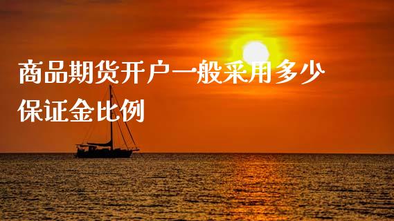 商品期货开户一般采用多少保证金比例_https://wap.fcdydaikuan.com_金融机构_第1张