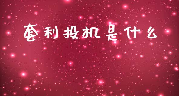 套利投机是什么_https://wap.fcdydaikuan.com_新股数据_第1张