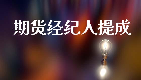 期货经纪人提成_https://wap.fcdydaikuan.com_投资策略_第1张
