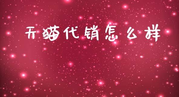 天猫代销怎么样_https://wap.fcdydaikuan.com_理财顾问_第1张