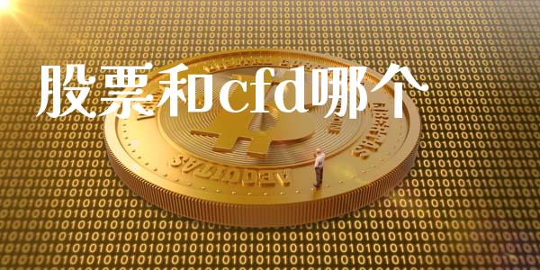 股票和cfd哪个_https://wap.fcdydaikuan.com_国际投资_第1张
