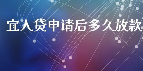 宜人贷申请后多久放款_https://wap.fcdydaikuan.com_投资策略_第1张