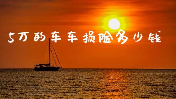 5万的车车损险多少钱_国际投资_第1张_国际投资_理财顾问_投资策略_金融机构 5万的车车损险多少钱_https://wap.fcdydaikuan.com_国际投资_第1张