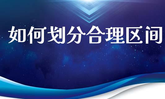 如何划分合理区间_https://wap.fcdydaikuan.com_新股数据_第1张