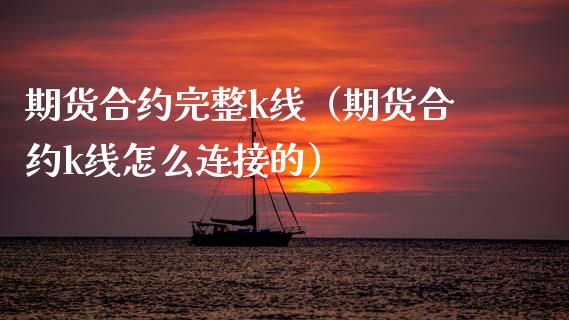 期货合约完整k线(期货合约k线怎么连接的)_国际投资_第1张_国际投资_理财顾问_投资策略_金融机构 期货合约完整k线(期货合约k线怎么连接的)_https://wap.fcdydaikuan.com_国际投资_第1张