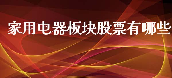 家用电器板块股票有哪些_https://wap.fcdydaikuan.com_金融机构_第1张