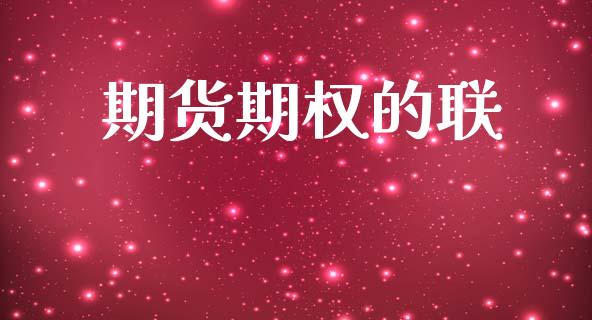 期货期权的联_https://wap.fcdydaikuan.com_投资策略_第1张