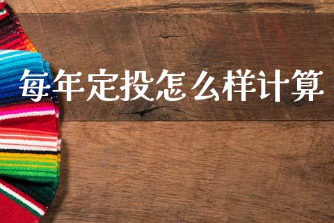 每年定投怎么样计算_https://wap.fcdydaikuan.com_理财顾问_第1张