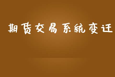 期货交易系统变迁_https://wap.fcdydaikuan.com_理财顾问_第1张