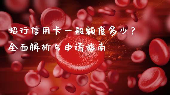 招行信用卡一般额度多少？全面解析与申请指南_https://wap.fcdydaikuan.com_新股数据_第1张