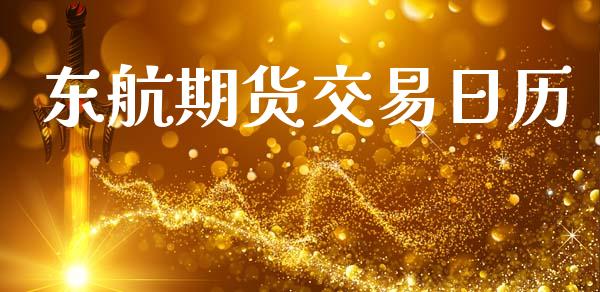 东航期货交易日历_https://wap.fcdydaikuan.com_新股数据_第1张