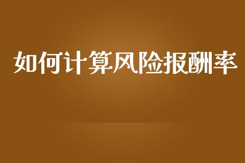 如何计算风险报酬率_https://wap.fcdydaikuan.com_金融机构_第1张