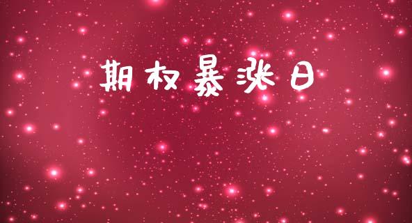 期权暴涨日_理财顾问_第1张_国际投资_理财顾问_投资策略_金融机构 期权暴涨日_https://wap.fcdydaikuan.com_理财顾问_第1张