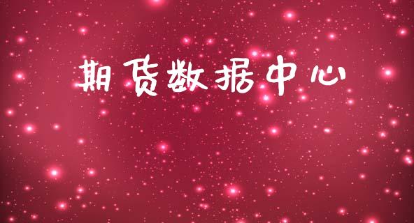 期货数据中心_https://wap.fcdydaikuan.com_新股数据_第1张