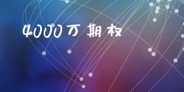 4000万期权_https://wap.fcdydaikuan.com_理财顾问_第1张
