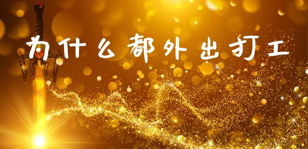 为什么都外出打工_https://wap.fcdydaikuan.com_投资策略_第1张