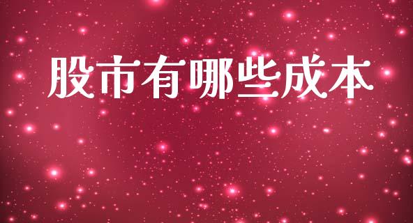 股市有哪些成本_https://wap.fcdydaikuan.com_理财顾问_第1张