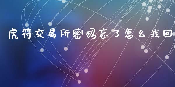 虎符交易所密码忘了怎么找回_https://wap.fcdydaikuan.com_理财顾问_第1张