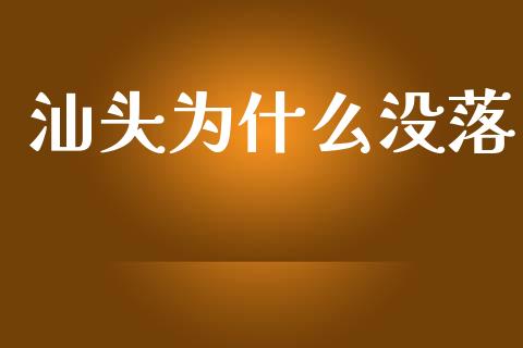 汕头为什么没落_https://wap.fcdydaikuan.com_金融机构_第1张