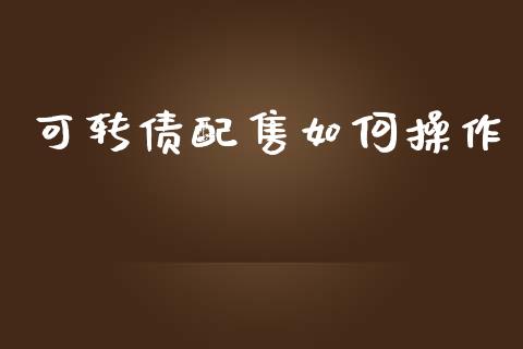 可转债配售如何操作_https://wap.fcdydaikuan.com_理财顾问_第1张
