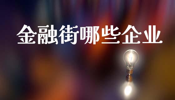 金融街哪些企业_https://wap.fcdydaikuan.com_国际投资_第1张