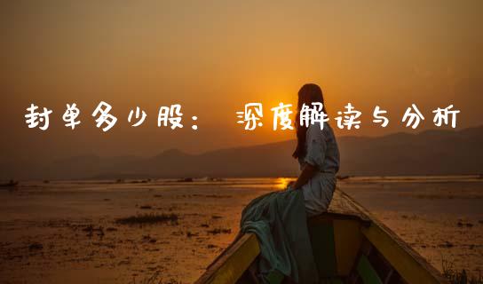 封单多少股： 深度解读与分析_https://wap.fcdydaikuan.com_新股数据_第1张