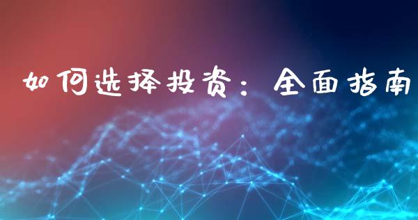 如何选择投资：全面指南_https://wap.fcdydaikuan.com_新股数据_第1张