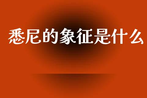 悉尼的象征是什么_https://wap.fcdydaikuan.com_理财顾问_第1张