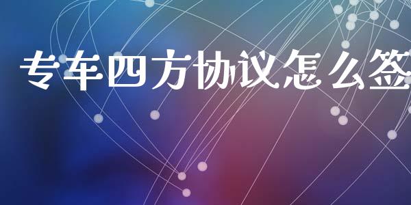 专车四方协议怎么签_https://wap.fcdydaikuan.com_新股数据_第1张
