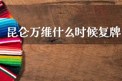 昆仑万维什么时候复牌_https://wap.fcdydaikuan.com_期货品种_第1张