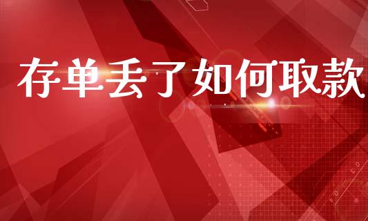 存单丢了如何取款_https://wap.fcdydaikuan.com_国际投资_第1张