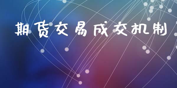 期货交易成交机制_https://wap.fcdydaikuan.com_投资策略_第1张