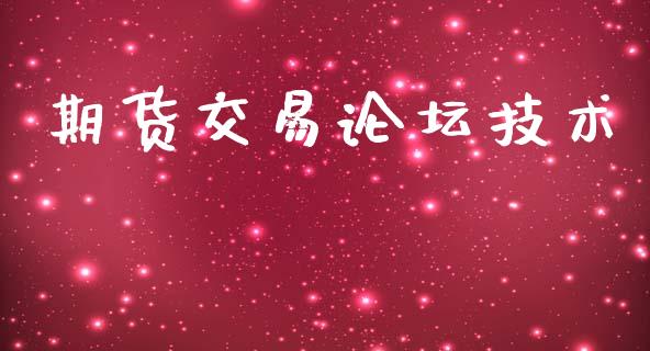 期货交易论坛技术_https://wap.fcdydaikuan.com_投资策略_第1张