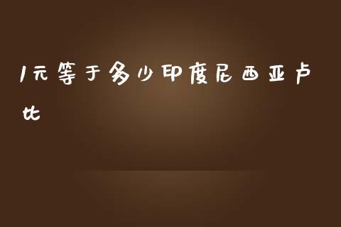 1元等于多少印度尼西亚卢比_https://wap.fcdydaikuan.com_国际投资_第1张