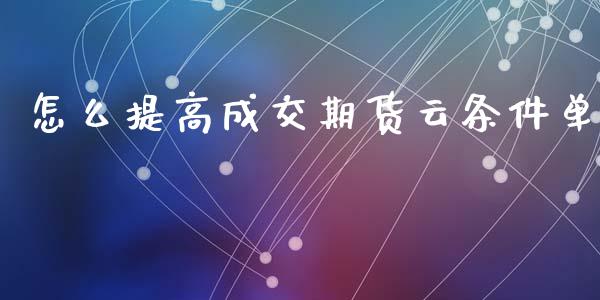 怎么提高成交期货云条件单_https://wap.fcdydaikuan.com_新股数据_第1张